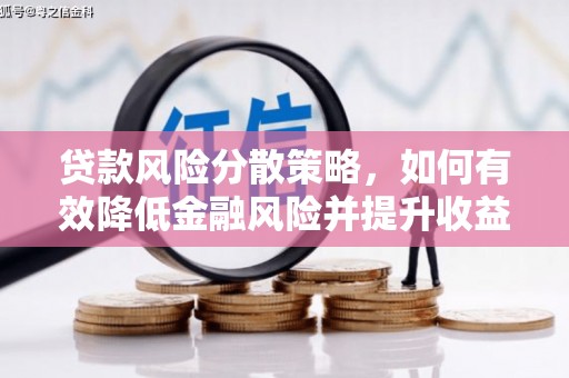 勐海贷款风险分散策略，如何有效降低金融风险并提升收益
