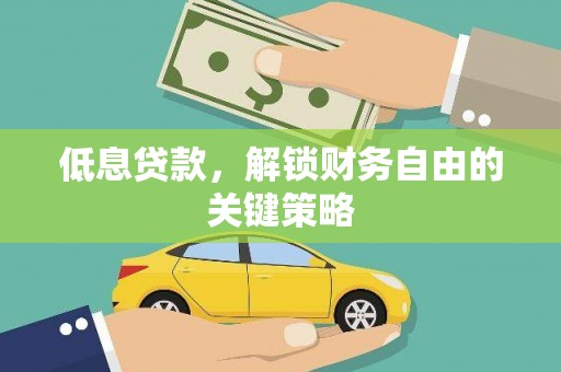 勐海低息贷款，解锁财务自由的关键策略