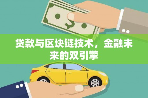 勐海贷款与区块链技术，金融未来的双引擎