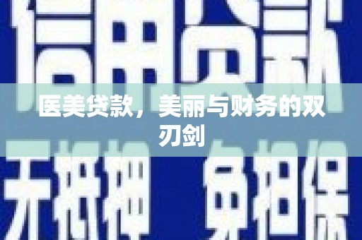 勐海医美贷款，美丽与财务的双刃剑