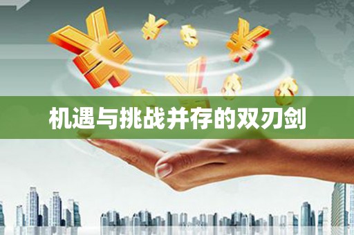勐海机遇与挑战并存的双刃剑