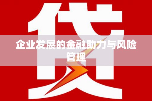 勐海企业发展的金融助力与风险管理