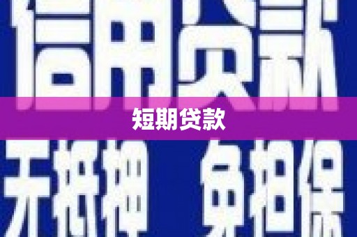 勐海短期贷款