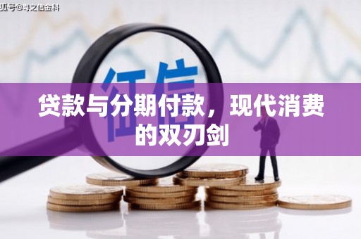勐海贷款与分期付款，现代消费的双刃剑