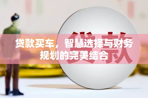 勐海贷款买车，智慧选择与财务规划的完美结合