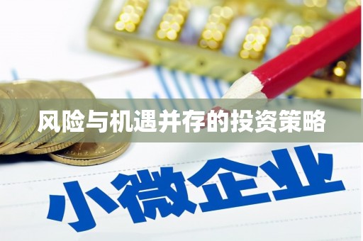 勐海风险与机遇并存的投资策略