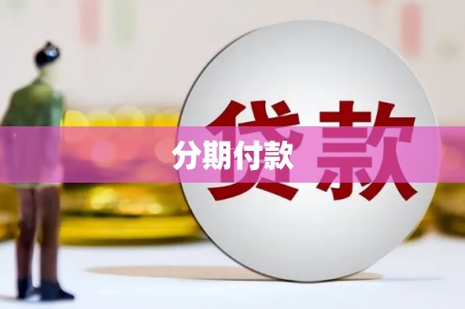 勐海分期付款
