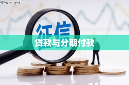 勐海贷款与分期付款
