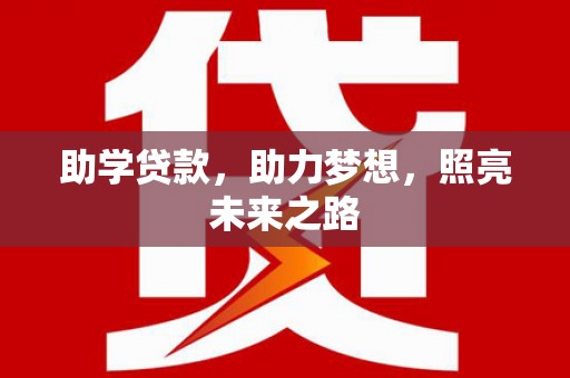 勐海助学贷款，助力梦想，照亮未来之路