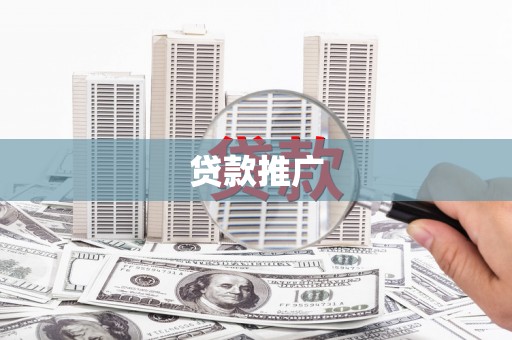 勐海贷款推广