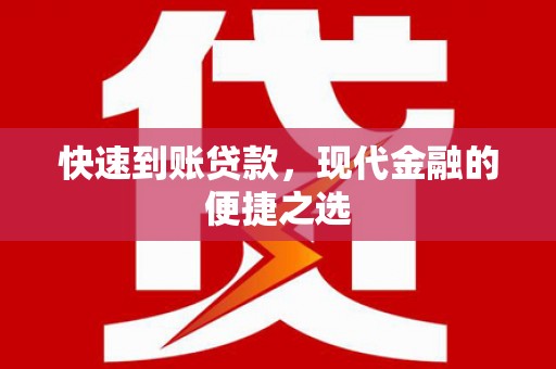 勐海快速到账贷款，现代金融的便捷之选