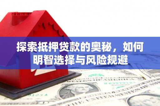 勐海探索抵押贷款的奥秘，如何明智选择与风险规避