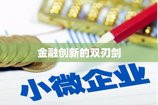 勐海金融创新的双刃剑