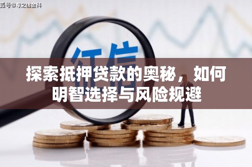 勐海探索抵押贷款的奥秘，如何明智选择与风险规避