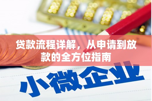 勐海贷款流程详解，从申请到放款的全方位指南