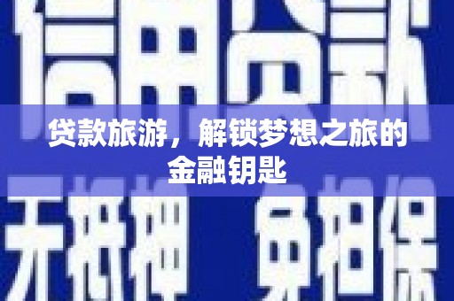 勐海贷款旅游，解锁梦想之旅的金融钥匙