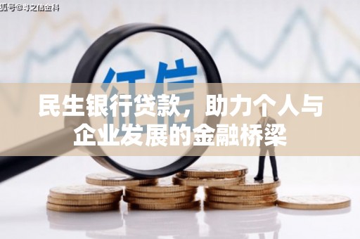 勐海民生银行贷款，助力个人与企业发展的金融桥梁