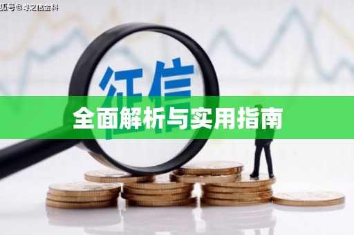 勐海全面解析与实用指南