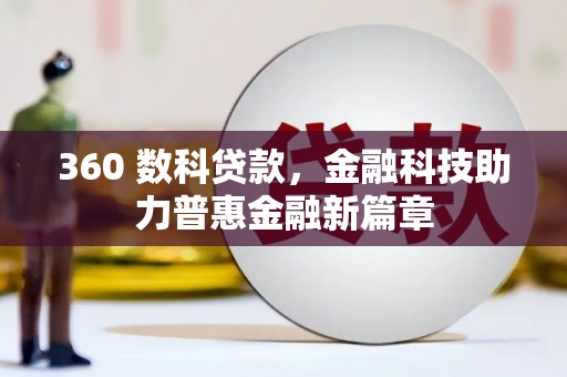 勐海360 数科贷款，金融科技助力普惠金融新篇章
