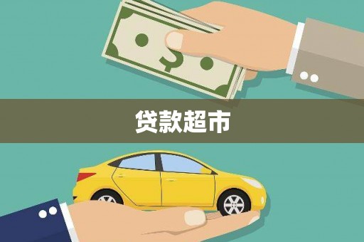 勐海贷款超市