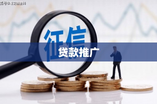 勐海贷款推广