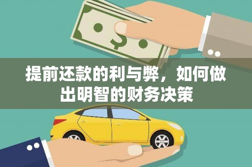勐海提前还款的利与弊，如何做出明智的财务决策