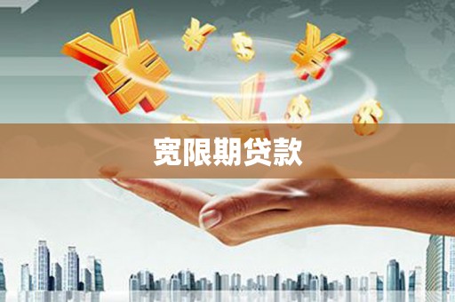勐海宽限期贷款