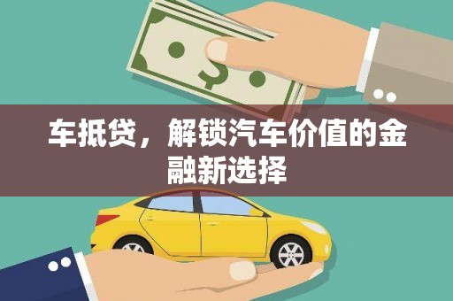 勐海车抵贷，解锁汽车价值的金融新选择