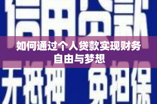 勐海如何通过个人贷款实现财务自由与梦想