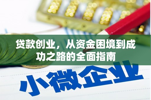 勐海贷款创业，从资金困境到成功之路的全面指南