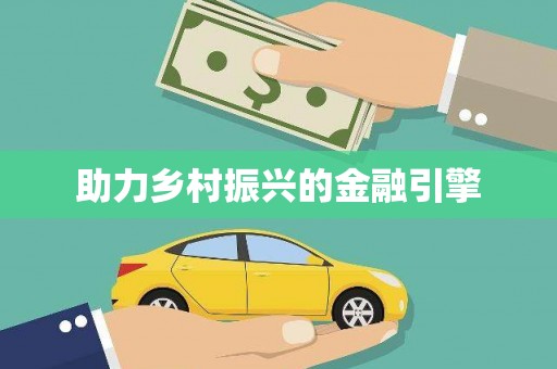 勐海助力乡村振兴的金融引擎