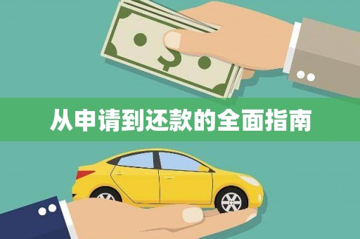 勐海从申请到还款的全面指南