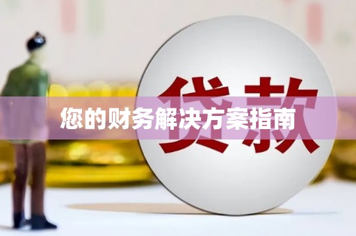勐海您的财务解决方案指南