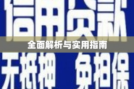 勐海全面解析与实用指南