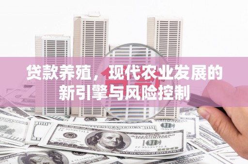 勐海贷款养殖，现代农业发展的新引擎与风险控制