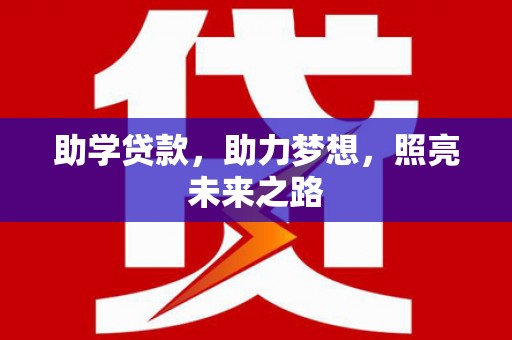 勐海助学贷款，助力梦想，照亮未来之路