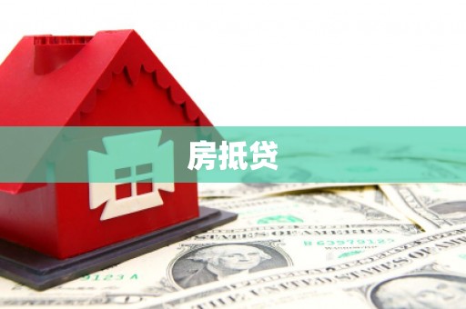 勐海房抵贷