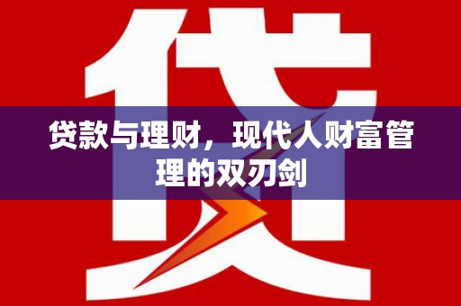 勐海贷款与理财，现代人财富管理的双刃剑