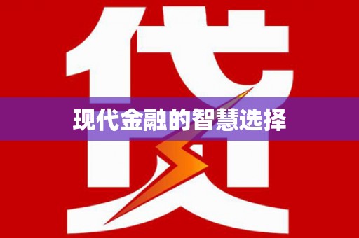 勐海现代金融的智慧选择