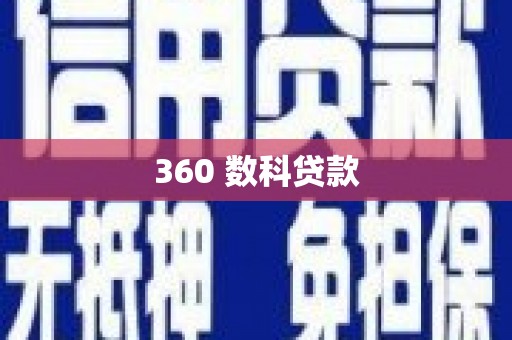 勐海360 数科贷款