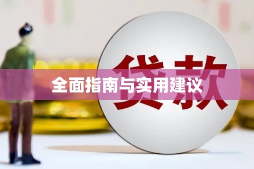 勐海全面指南与实用建议