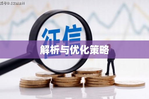 勐海解析与优化策略