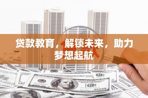 勐海贷款教育，解锁未来，助力梦想起航