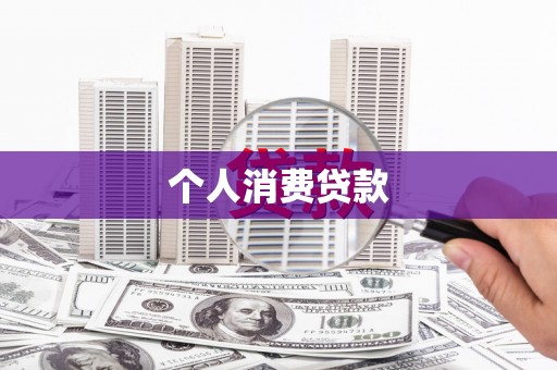 勐海个人消费贷款