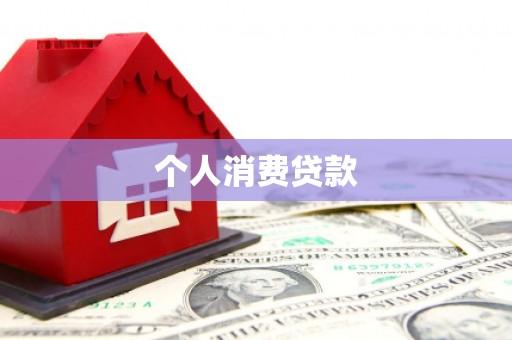 勐海个人消费贷款
