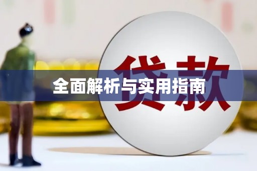 勐海全面解析与实用指南