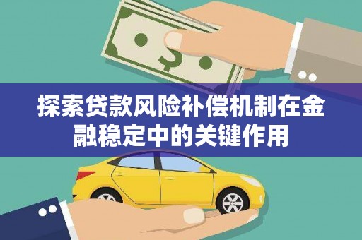 勐海探索贷款风险补偿机制在金融稳定中的关键作用