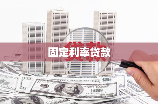 勐海固定利率贷款