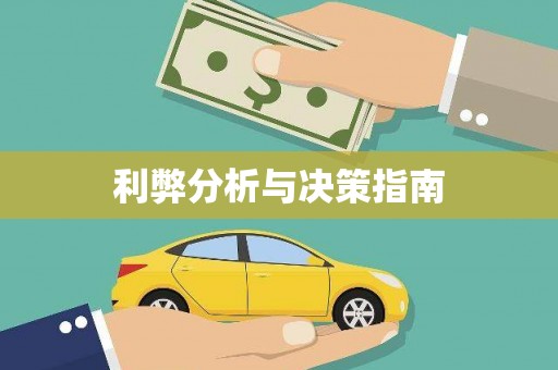 勐海利弊分析与决策指南