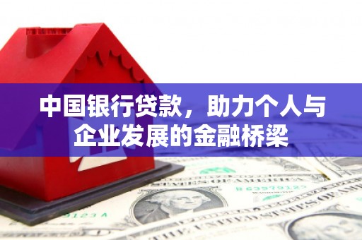 勐海中国银行贷款，助力个人与企业发展的金融桥梁
